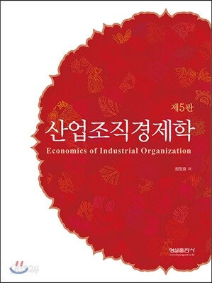산업조직경제학