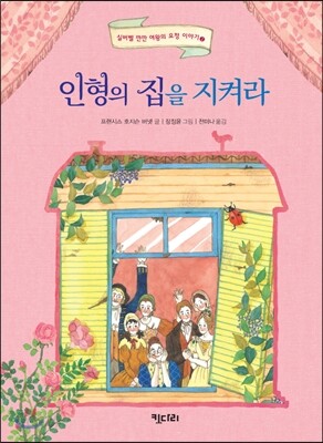 인형의 집을 지켜라