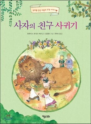 사자의 친구 사귀기