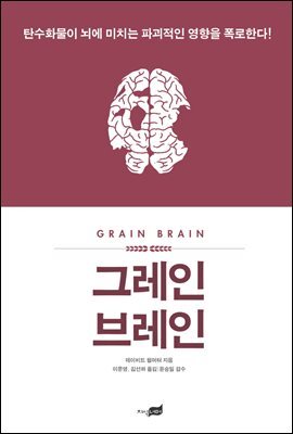 그레인 브레인