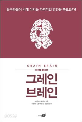 그레인 브레인