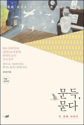 문득, 묻다 두 번째 이야기