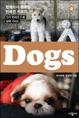 독스(DOGS) 3 - 불도그, 베들링턴테리어, 포메라니안