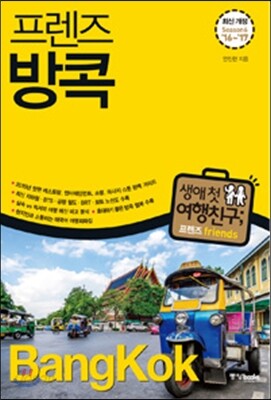 프렌즈 방콕