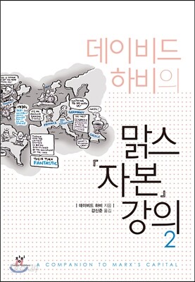 데이비드 하비의 맑스 자본 강의 2
