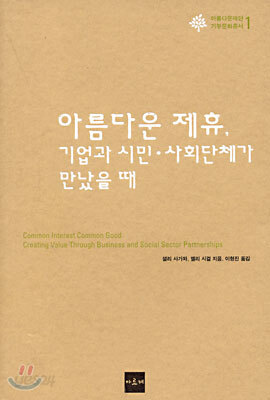 아름다운 제휴, 기업과 시민.사회단체가 만났을 때