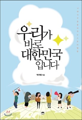 우리가 바로 대한민국입니다