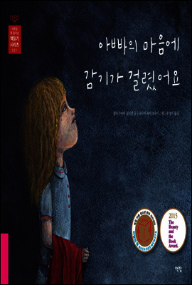 아빠의 마음에 감기가 걸렸어요 - 아무도 못 말리는 책읽기 시리즈 021