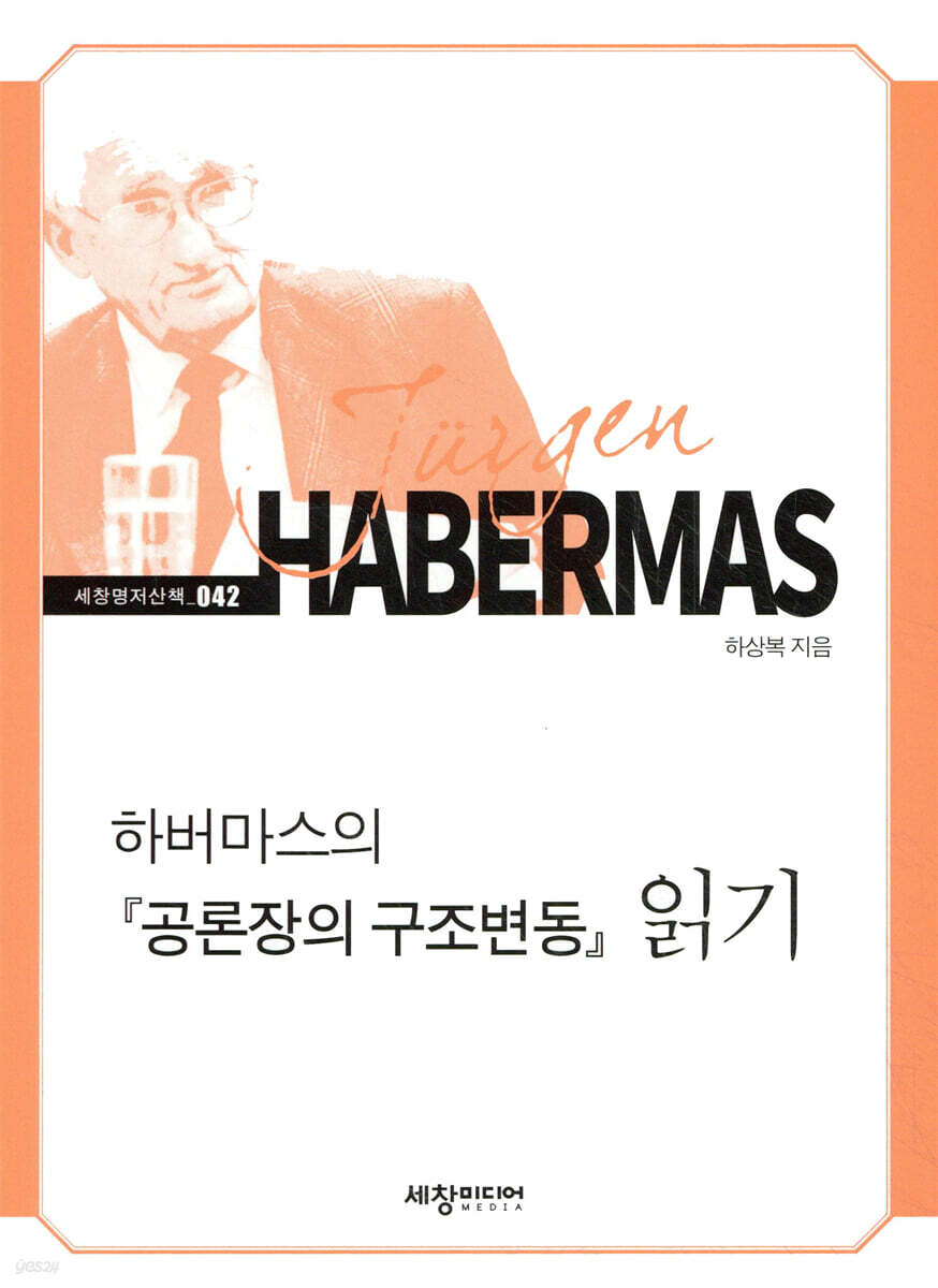 하버마스의 『공론장의 구조변동』 읽기