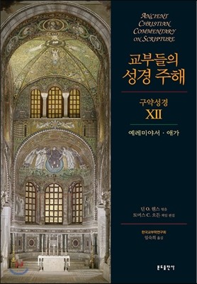 교부들의 성경 주해 구약성경 XII