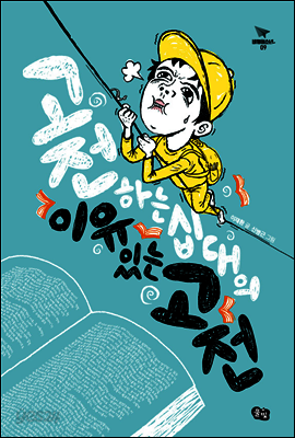 고전하는 십대의 이유 있는 고전 - 비행청소년 09