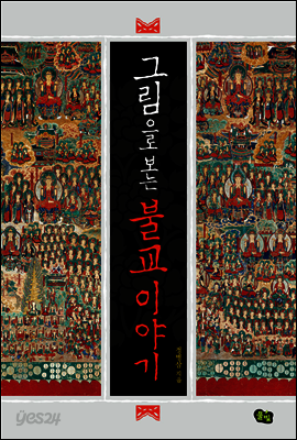 그림으로 보는 불교 이야기 (개정판)
