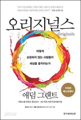 오리지널스 : 어떻게 순응하지 않는 사람들이 세상을 움직이는가