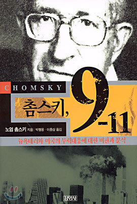 촘스키, 9-11