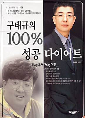 구태규의 100% 성공 다이어트