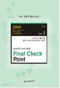 Final Check Point Vol.Ⅰ(내과)