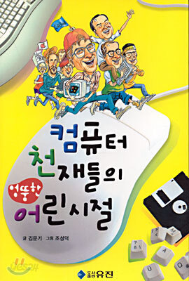 컴퓨터 천재들의 엉뚱한 어린시절