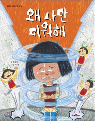 왜 나만 미워해