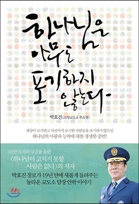 하나님은 아무도 포기하지 않는다