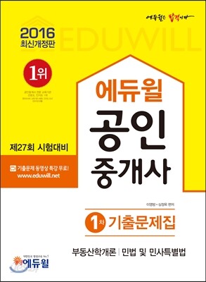 2016 에듀윌 공인중개사 기출문제집 1차
