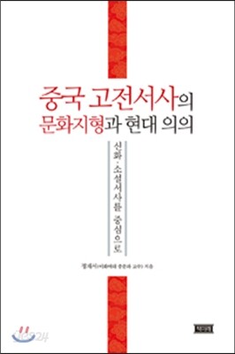 중국 고전서사의 문화지형과 현대 의의
