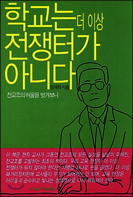 학교는 더 이상 전쟁터가 아니다