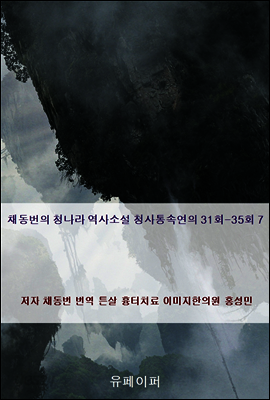 채동번의 청나라 역사소설 청사통속연의 31회-35회 7