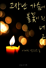 고장난 가슴에 불꽃이 된 너 2