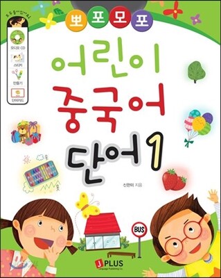 뽀포모포 어린이 중국어 단어 1