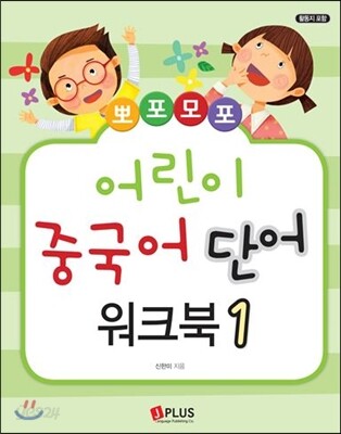뽀포모포 어린이 중국어 단어 워크북 1
