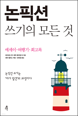 논픽션 쓰기의 모든 것