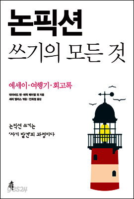 논픽션 쓰기의 모든 것