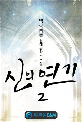 신의 연기 2