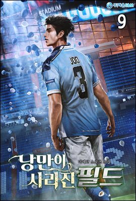 낭만이 사라진 필드 09
