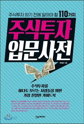[책리뷰]주식투자 입문사전_곽세연