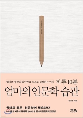 하루 10분 엄마의 인문학 습관