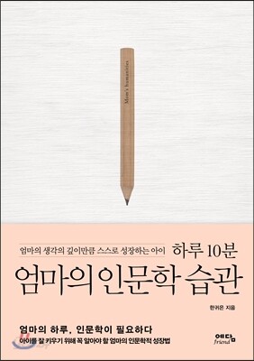 하루 10분 엄마의 인문학 습관
