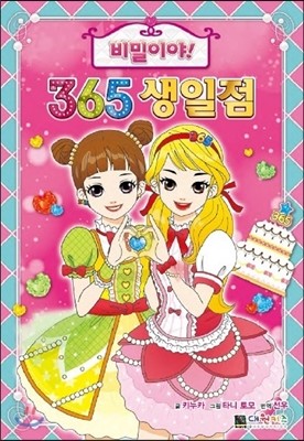 비밀이야! 365 생일점