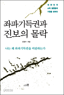 좌파기득권과 진보의 몰락