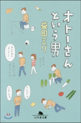 オト-さんという男