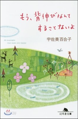 もう,背伸びなんてすることないよ