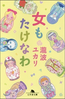 女もたけなわ