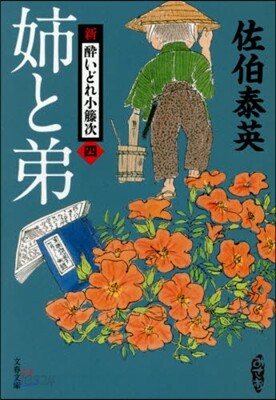 新.醉いどれ小藤次(4)姉と弟