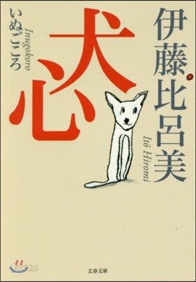 犬心