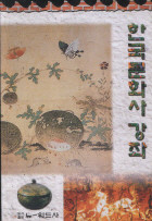 한국문화사 강좌