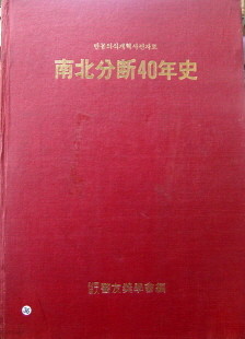남북분단40년사 (반공의식개혁사진자료)
