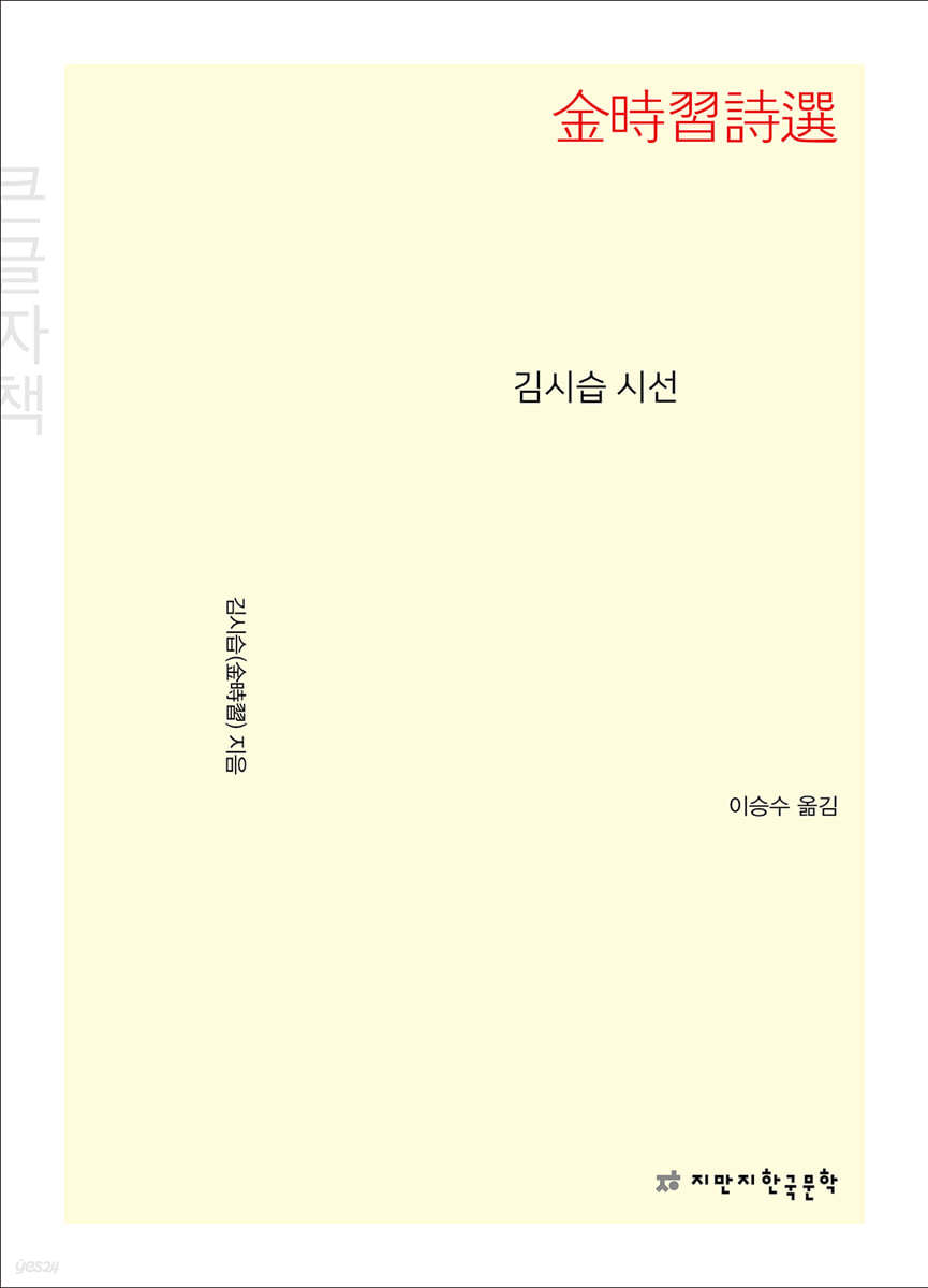 김시습 시선 (큰글자책)