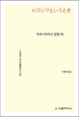히로시마라고 말할 때