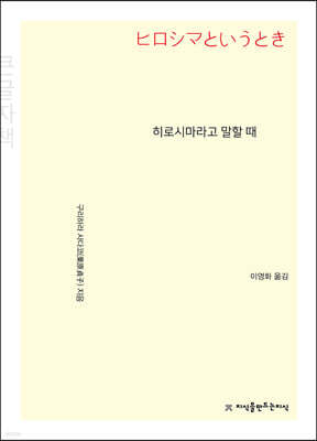 히로시마라고 말할 때 (큰글씨책)