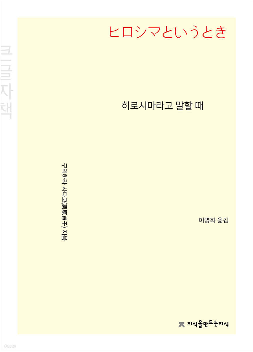 히로시마라고 말할 때 (큰글씨책)